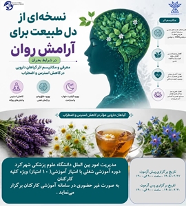  اطلاع رسانی دوره آموزشی شغلی با 10 امتیاز آموزشی با عنوان نسخه ای از دل طبیعت برای آرامش روان در شرایط بحران ، معرفی و مکانیسم اثر گیاهان دارویی در کاهش استرس و اضطراب